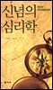 신념의 심리학