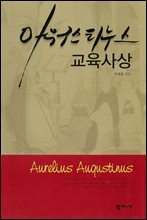 아우구스티누스 교육사상