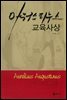 아우구스티누스 교육사상