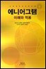 애니어그램 : 이해와 적용