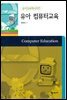 유아 컴퓨터교육