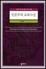 인본주의 교육사상
