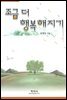 조금 더 행복해지기