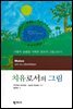 치유로서의 그림