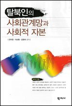 탈북인의 사회관계망과 사회적 자본