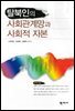 탈북인의 사회관계망과 사회적 자본