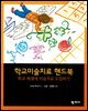학교미술치료 핸드북