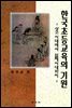 한국초등교육의 기원