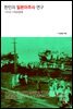 한인의 일본이주사 연구: 1910~1940년대