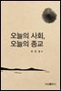 오늘의 사회, 오늘의 종교