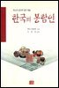 한국의 봉함인