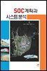 SOC계획과 시스템 분석