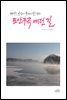 도산구곡 예던 길 - 자연을 벗삼아 군자의 길을 걷다