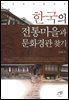 한국의 전통마을과 문화경관 찾기