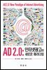AD 2.0 : 인터넷 광고의 새로운 패러다임
