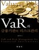 VaR과 금융기관의 리스크관리