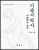 기술의 역사