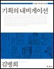 기획의 내비게이션 (창의성을 키우는 통섭 광고학. 4)