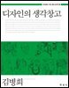 디자인의 생각창고 (창의성을 키우는 통섭 광고학. 3)