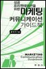 마케팅 커뮤니케이션 가이드북
