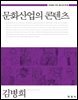 문화산업의 콘텐츠 (창의성을 키우는 통섭 광고학. 5)