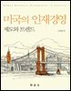 미국의 인재경영 : 제도와 트렌드
