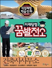 미래탐험 꿈발전소 건축설계사무소