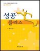 성공플러스