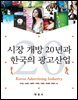 시장 개방 20년과 한국의 광고산업