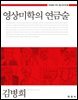영상미학의 연금술 (창의성을 키우는 통섭 광고학. 1)