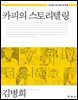 카피의 스토리텔링 (창의성을 키우는 통섭 광고학. 2)
