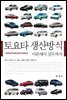 토요타 생산방식 (이론에서 실무까지)