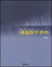 품질원가 관리