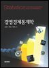 경영경제통계학
