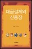 대금결제와 신용장