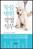 동물병원 경영실무