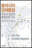 동아시아 경제통합 - 주요국 입장과 통합관련 이슈