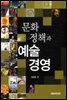 문화정책과 예술경영