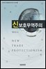 신보호무역주의