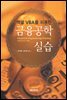 엑셀 VBA를 이용한 금융공학실습