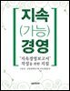 지속(가능)경영