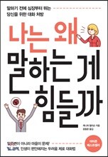 나는 왜 말하는 게 힘들까