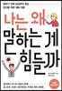 나는 왜 말하는 게 힘들까