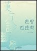 한방진단학