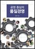 공정 중심의 품질경영
