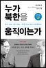 누가 북한을 움직이는가