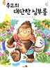 우고의 대단한 심부름