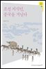 조선 지식인, 중국을 거닐다