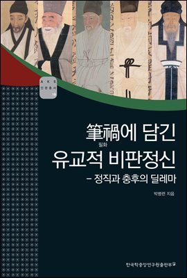 필화에 담긴 유교적 비판정신 - 정직과 충후의 딜레마