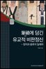 필화에 담긴 유교적 비판정신 - 정직과 충후의 딜레마